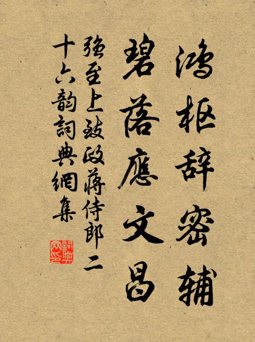 强至鸿枢辞密辅，碧落应文昌书法作品欣赏
