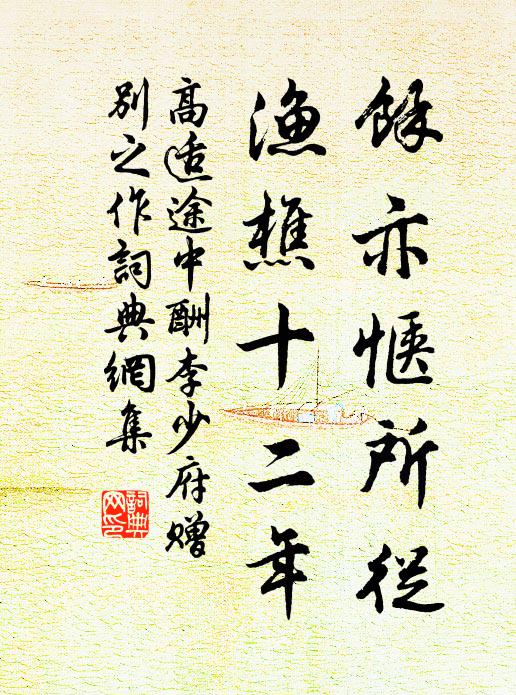 高适余亦惬所从，渔樵十二年书法作品欣赏