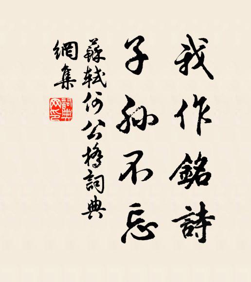 苏轼我作铭诗，子孙不忘书法作品欣赏