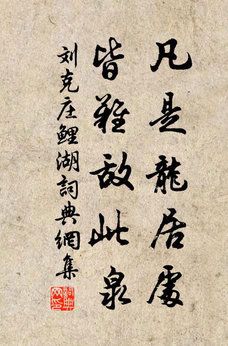 刘克庄凡是龙居处，皆难敌此泉书法作品欣赏