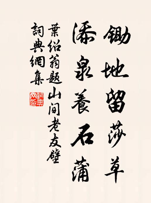 叶绍翁锄地留莎草，添泉养石蒲书法作品欣赏