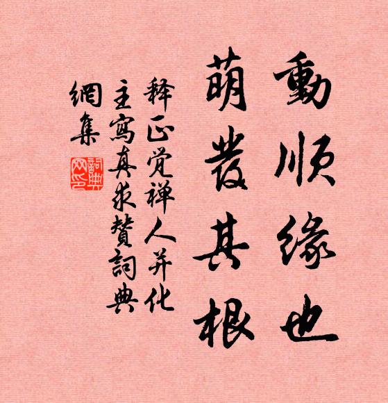 释正觉动顺缘也，萌发其根书法作品欣赏