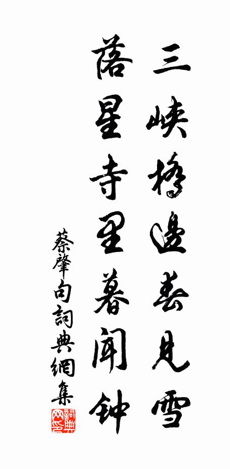 蔡肇三峡桥边春见雪，落星寺里暮闻钟。书法作品欣赏