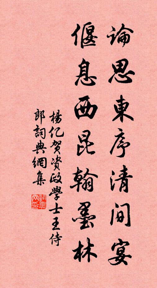 杨亿论思东序清间宴，偃息西昆翰墨林书法作品欣赏