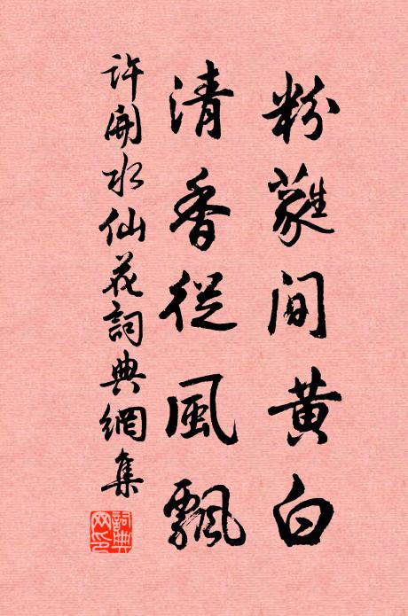 许开粉蕤间黄白，清香从风飘书法作品欣赏