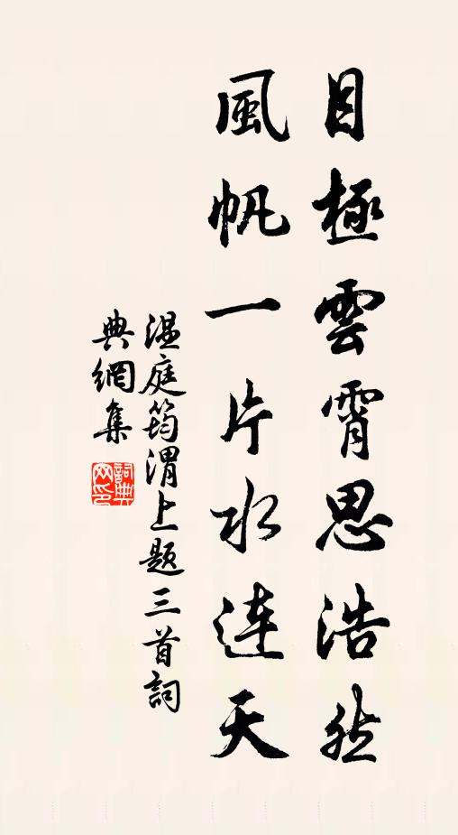 温庭筠目极云霄思浩然，风帆一片水连天书法作品欣赏