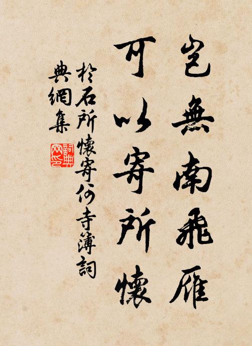 于石岂无南飞雁，可以寄所怀书法作品欣赏