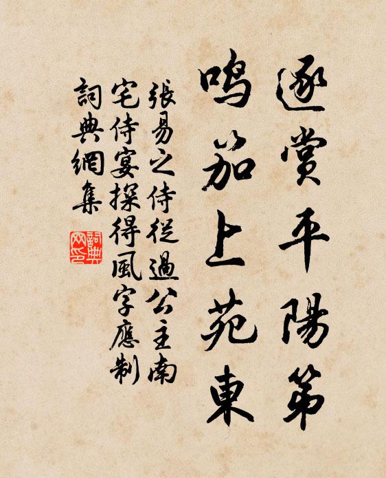 张易之逐赏平阳第，鸣笳上苑东书法作品欣赏