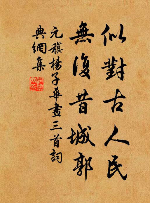 元稹似对古人民，无复昔城郭书法作品欣赏