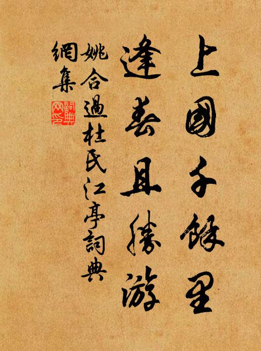 姚合上国千馀里，逢春且胜游书法作品欣赏