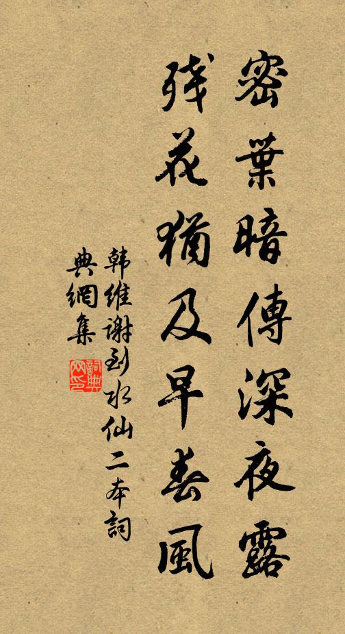 韩维密叶暗传深夜露，残花犹及早春风书法作品欣赏