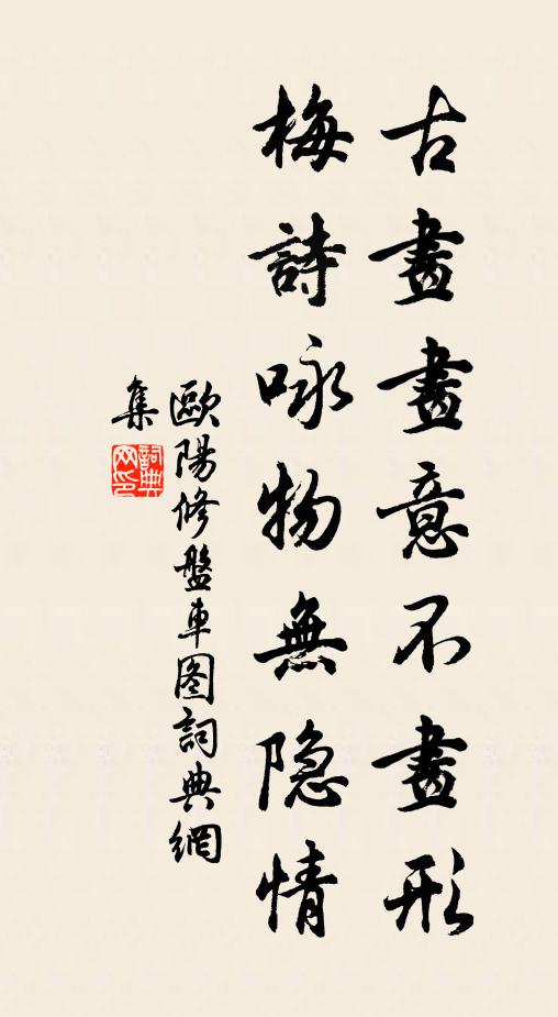 欧阳修古画画意不画形，梅诗咏物无隐情书法作品欣赏