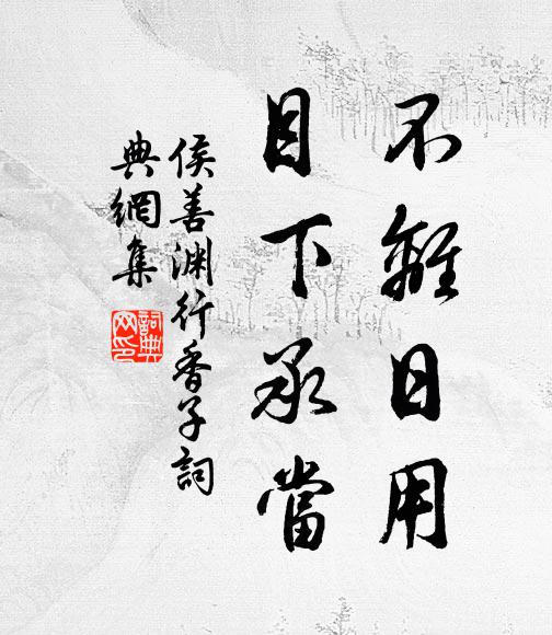 侯善渊不离日用，目下承当书法作品欣赏