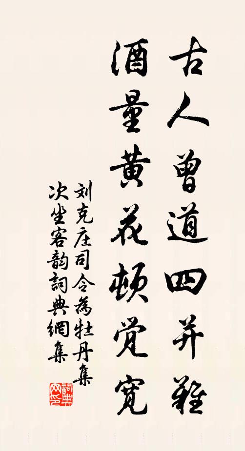 刘克庄古人曾道四并难，酒量黄花顿觉宽书法作品欣赏
