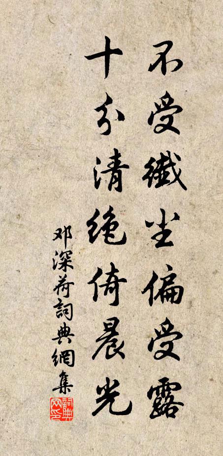 邓深不受纤尘偏受露，十分清绝倚晨光书法作品欣赏