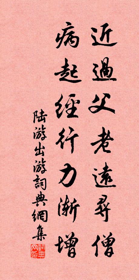 陆游近过父老远寻僧，病起经行力渐增书法作品欣赏