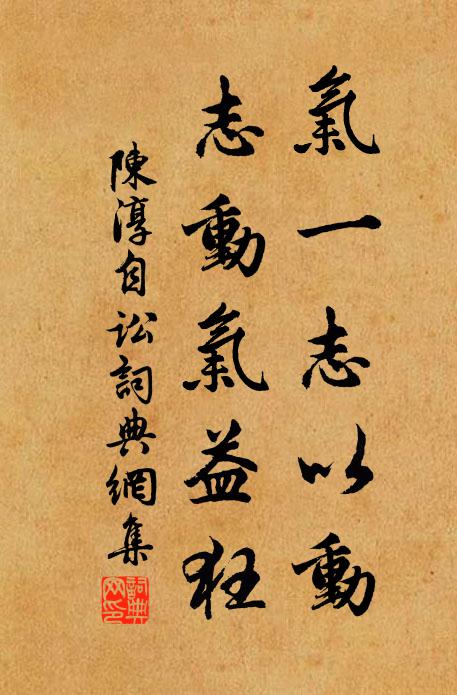 陈淳气一志以动，志动气益狂书法作品欣赏