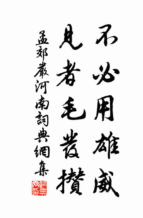 孟郊不必用雄威，见者毛发攒书法作品欣赏