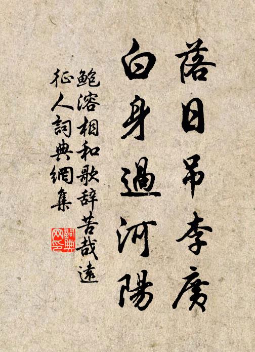 鲍溶落日吊李广，白身过河阳书法作品欣赏