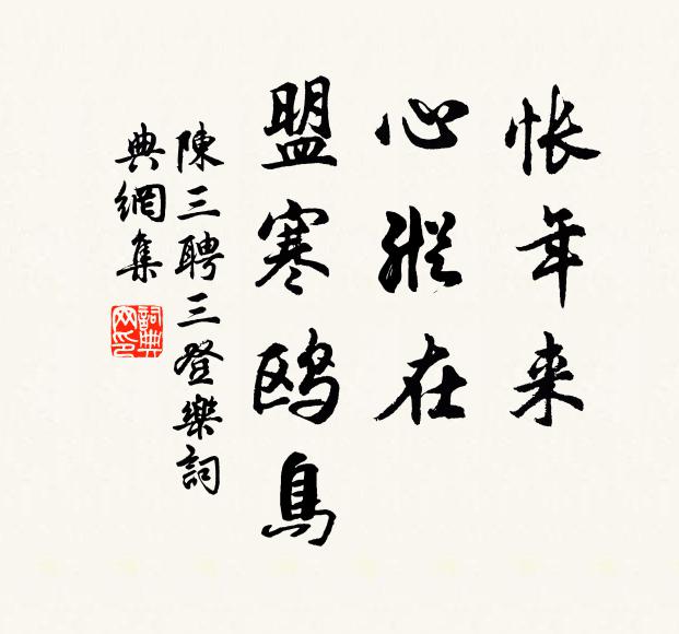 陈三聘怅年来、心纵在，盟寒鸥鸟书法作品欣赏