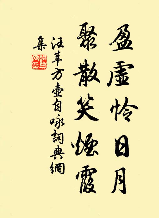 汪莘盈虚怜日月，聚散笑烟霞书法作品欣赏