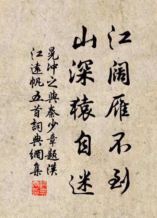 晃冲之江阔雁不到，山深猿自迷书法作品欣赏