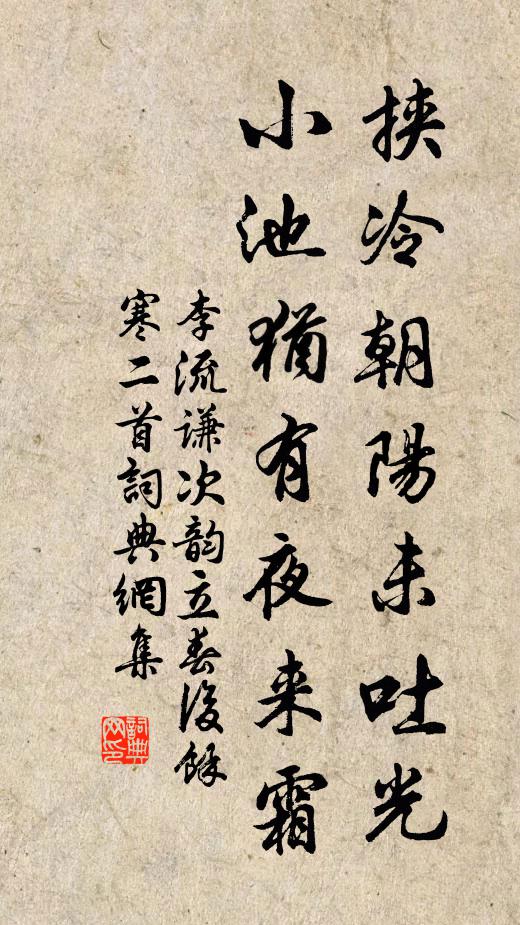 李流谦挟冷朝阳未吐光，小池犹有夜来霜书法作品欣赏
