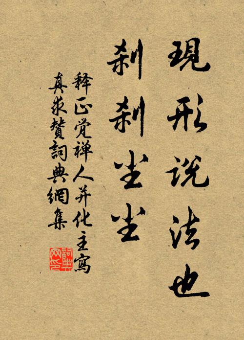 释正觉现形说法也，刹刹尘尘书法作品欣赏
