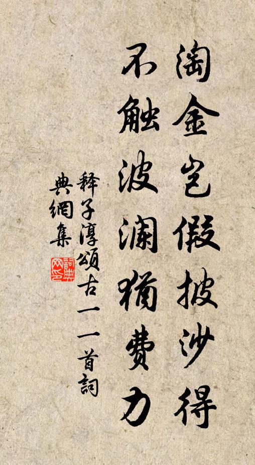释子淳淘金岂假披沙得，不触波澜犹费力书法作品欣赏