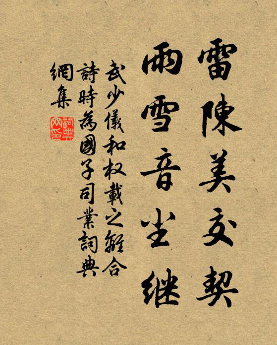 武少仪雷陈美交契，雨雪音尘继书法作品欣赏