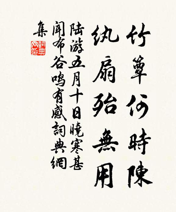 陆游竹簟何时陈？纨扇殆无用书法作品欣赏