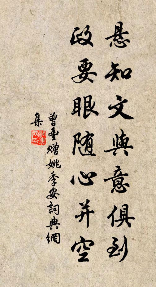曾丰悬知文与意俱到，政要眼随心并空书法作品欣赏