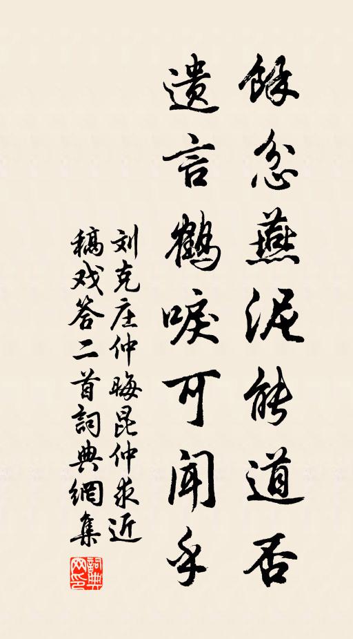 刘克庄馀忿燕泥能道否，遗言鹤唳可闻乎书法作品欣赏