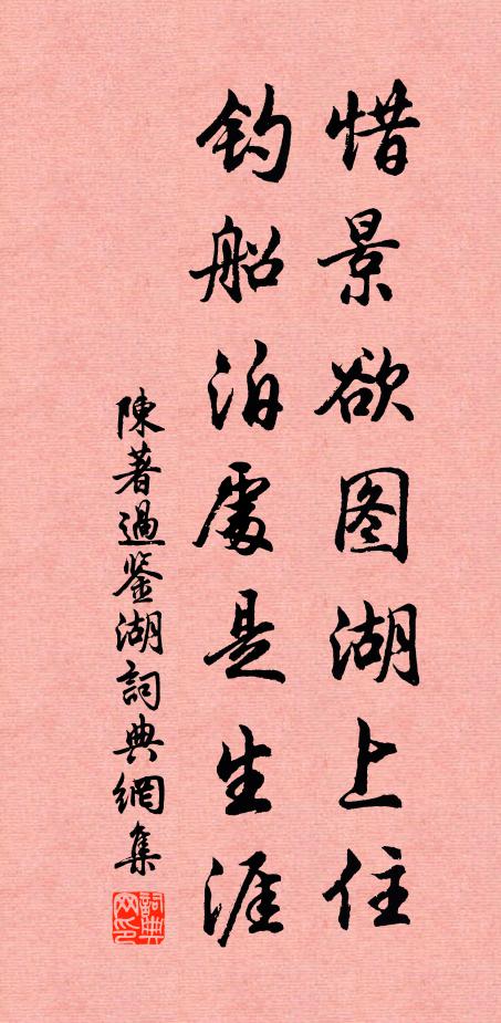 陈著惜景欲图湖上住，钓船泊处是生涯书法作品欣赏