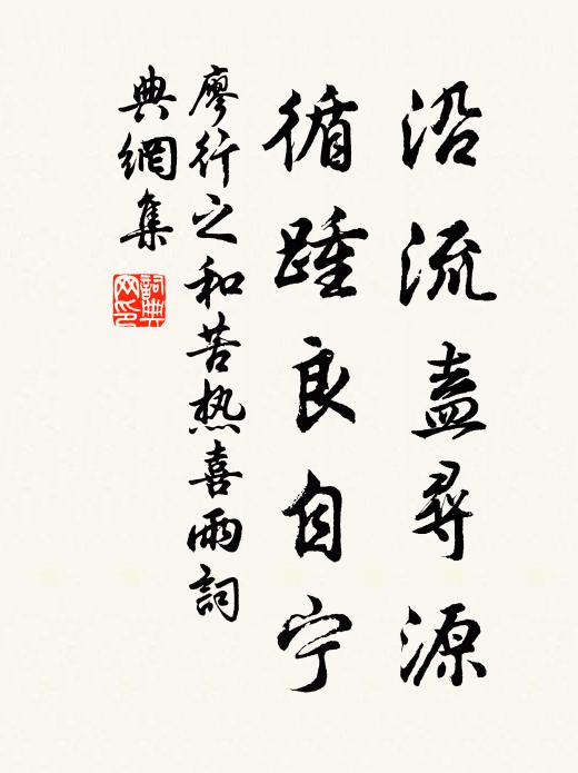 廖行之沿流盍寻源,循踵良自宁书法作品欣赏