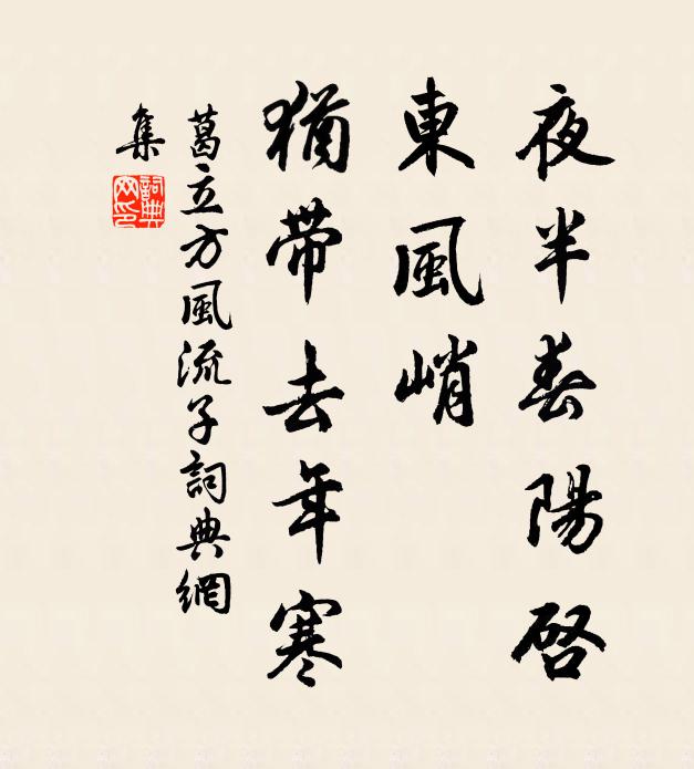 葛立方夜半春阳启，东风峭、犹带去年寒书法作品欣赏