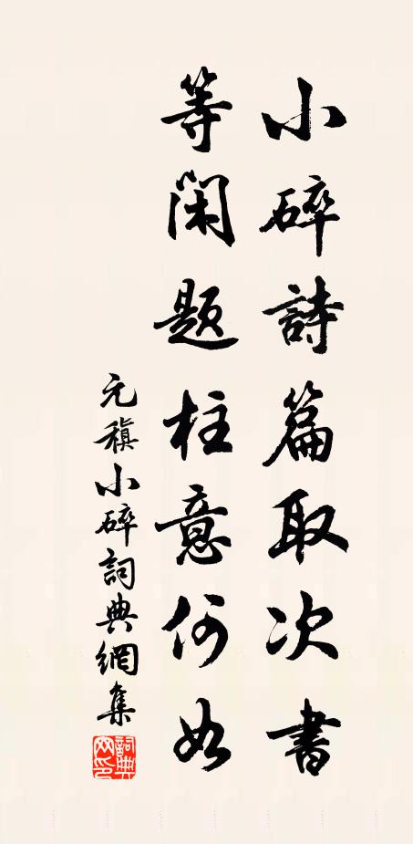 元稹小碎诗篇取次书，等闲题柱意何如书法作品欣赏