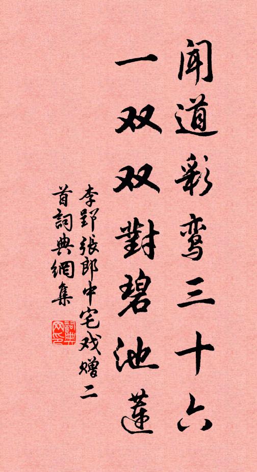 李郢闻道彩鸾三十六，一双双对碧池莲书法作品欣赏