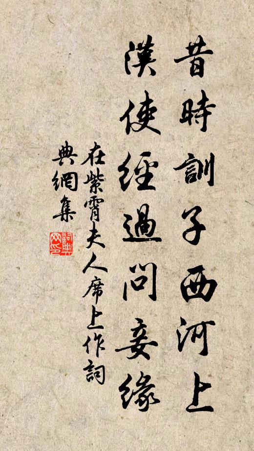 佚名昔时训子西河上，汉使经过问妾缘书法作品欣赏