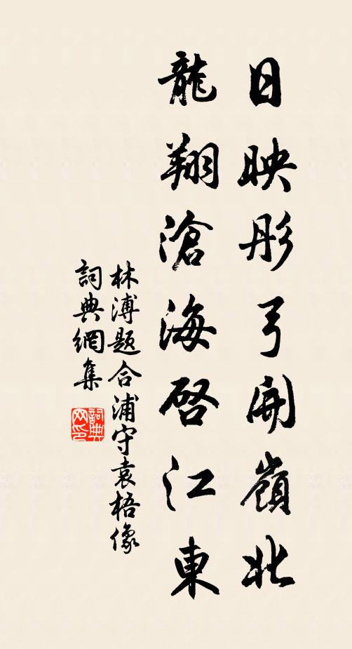 林溥日映彤弓开岭北，龙翔沧海启江东书法作品欣赏