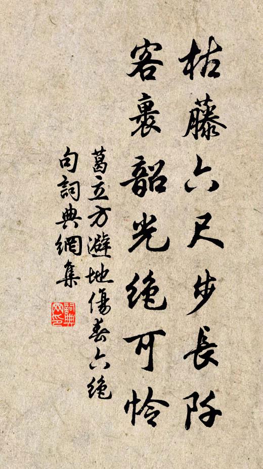 葛立方枯藤六尺步长阡，客裹韶光绝可怜书法作品欣赏