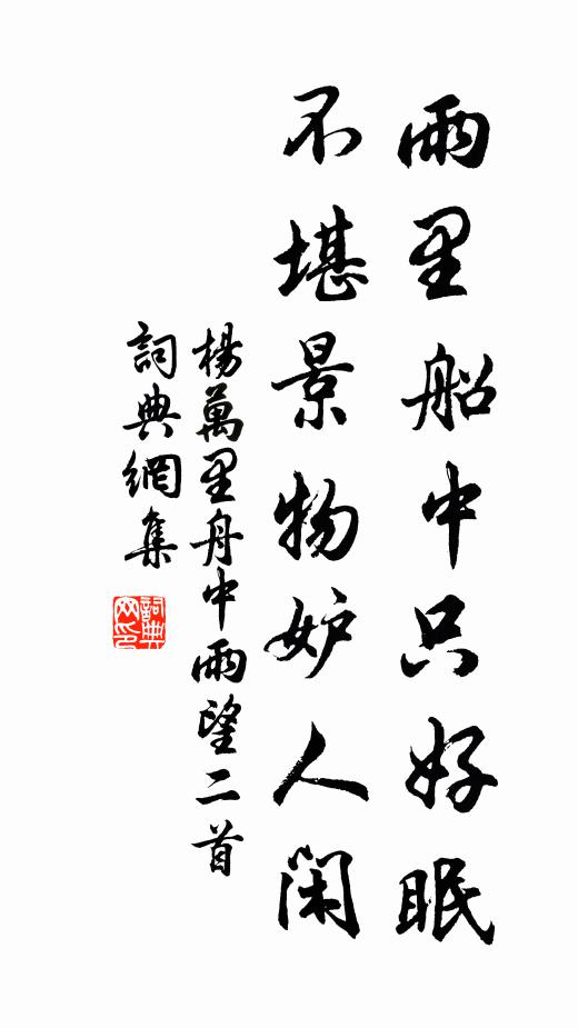 杨万里雨里船中只好眠，不堪景物妒人闲书法作品欣赏