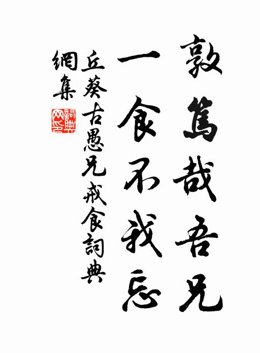 丘葵敦笃哉吾兄，一食不我忘书法作品欣赏