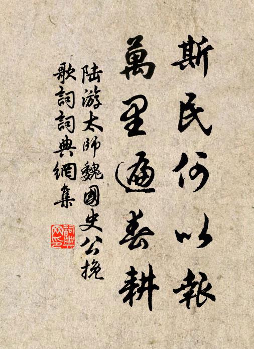 陆游斯民何以报，万里遍春耕书法作品欣赏