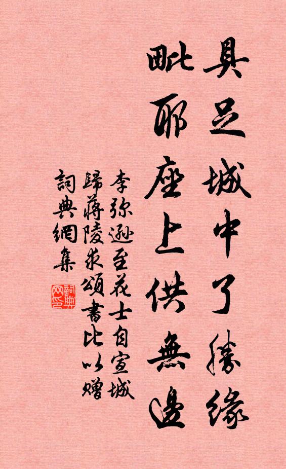 李弥逊具足城中了胜缘，毗耶座上供无边书法作品欣赏