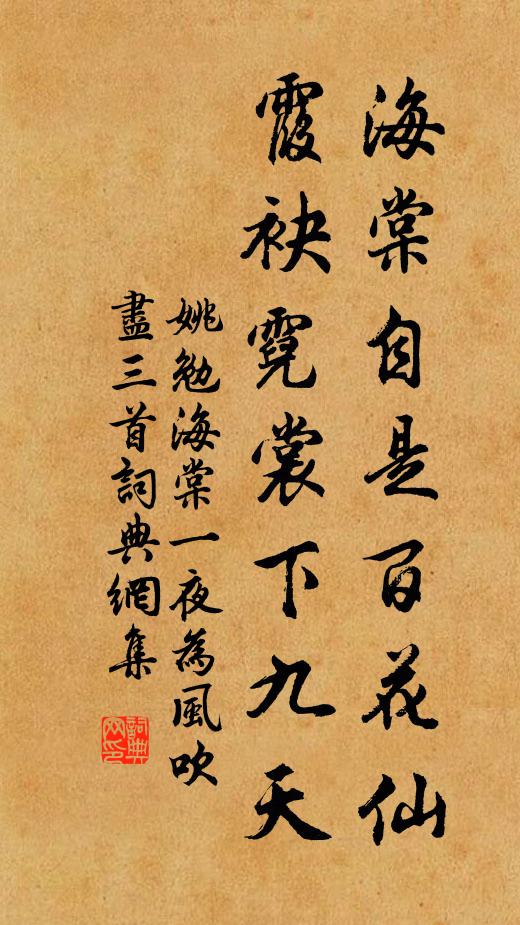 姚勉海棠自是百花仙，霞袂霓裳下九天书法作品欣赏