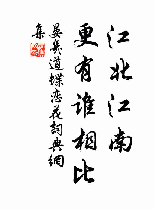晏几道江北江南，更有谁相比书法作品欣赏