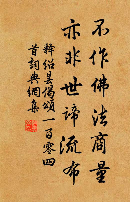 释绍昙不作佛法商量，亦非世谛流布书法作品欣赏