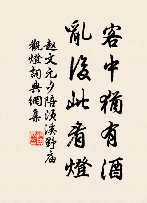赵文客中犹有酒，乱后此看灯书法作品欣赏