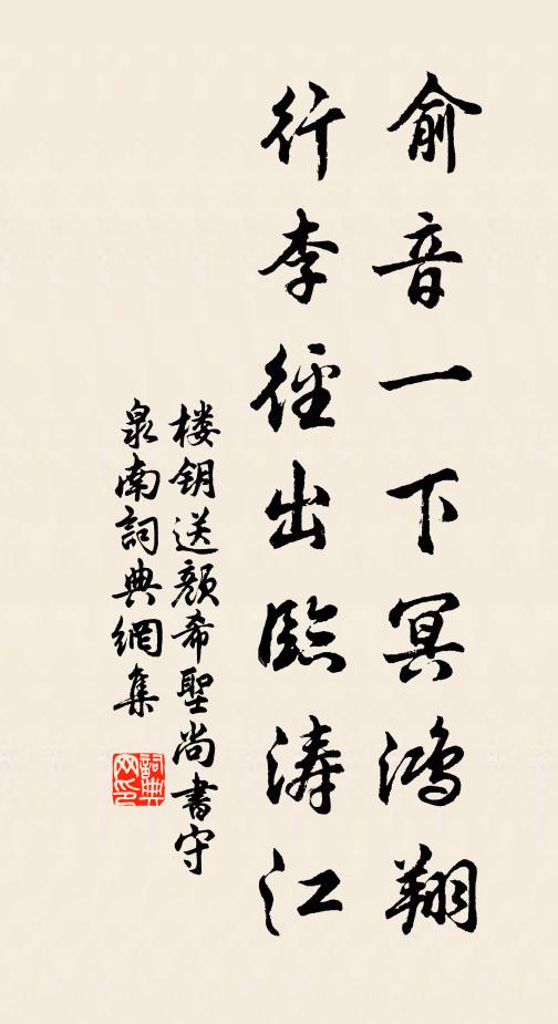 楼钥俞音一下冥鸿翔，行李径出临涛江书法作品欣赏